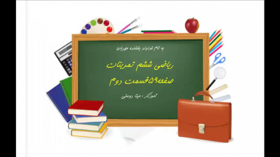 ریاضی ششم تمرینات صفحه 59 قسمت...