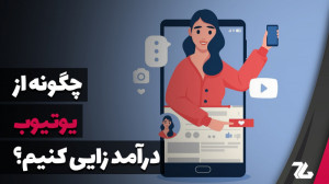 روش کسب درآمد دلاری از یوتیوب