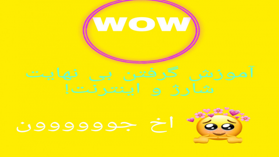 آموزش گرفتن شارژ و اینترنت رای...