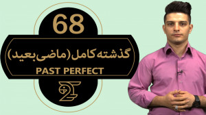 آموزش زبان انگلیسی 68  زمان گذ...