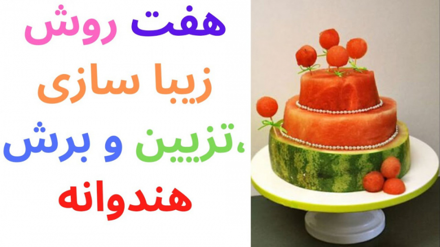 هندوانه شب یلدا|هندوانه و هفت...