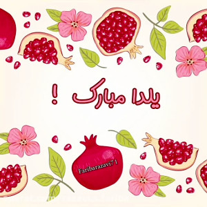 یلدا مبارک ، تبریک یلدا ، شب ی...