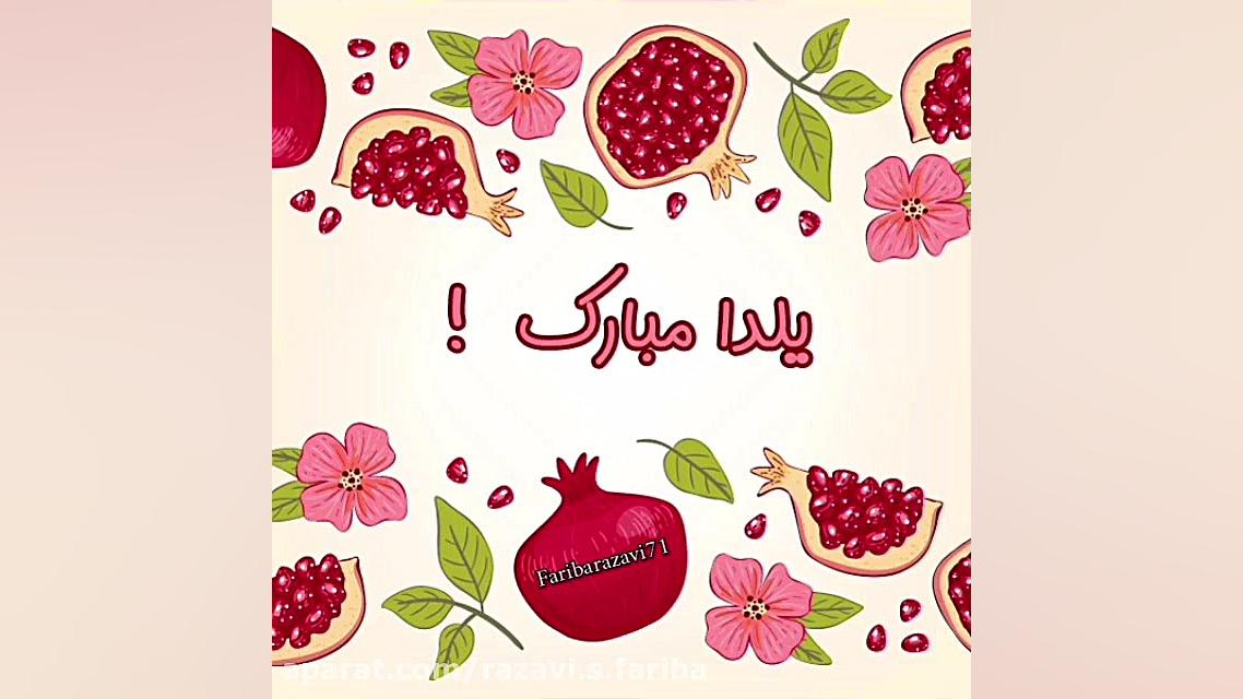 یلدا مبارک ، تبریک یلدا ، شب ی...