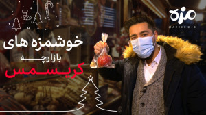 خوشمزه های بازارچه کریسمس