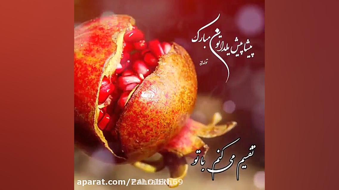 کلیپ شب یلدا  یلدا مبارک  آهنگ...