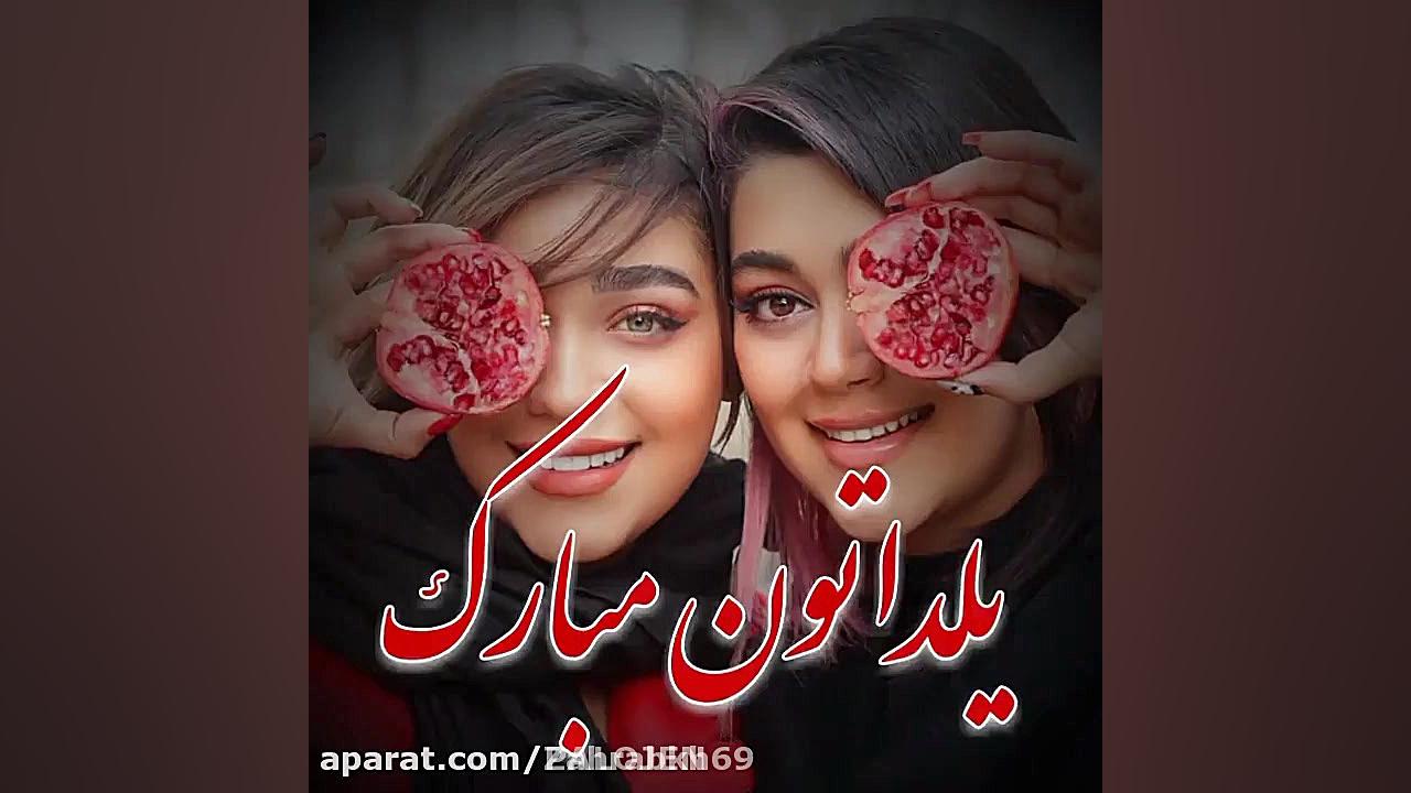 یلدا مبارک  کلیپ شاد شب یلدا...