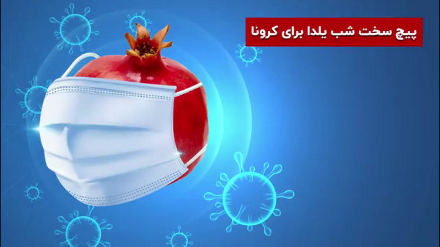 پیچ سخت شب یلدا برای کرونا
