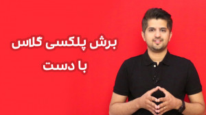 برش پلکسی با دست (آموزش تصویری...