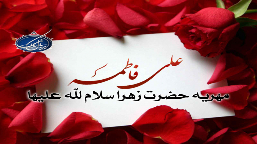 مهریه حضرت زهرا سلام الله علیه...