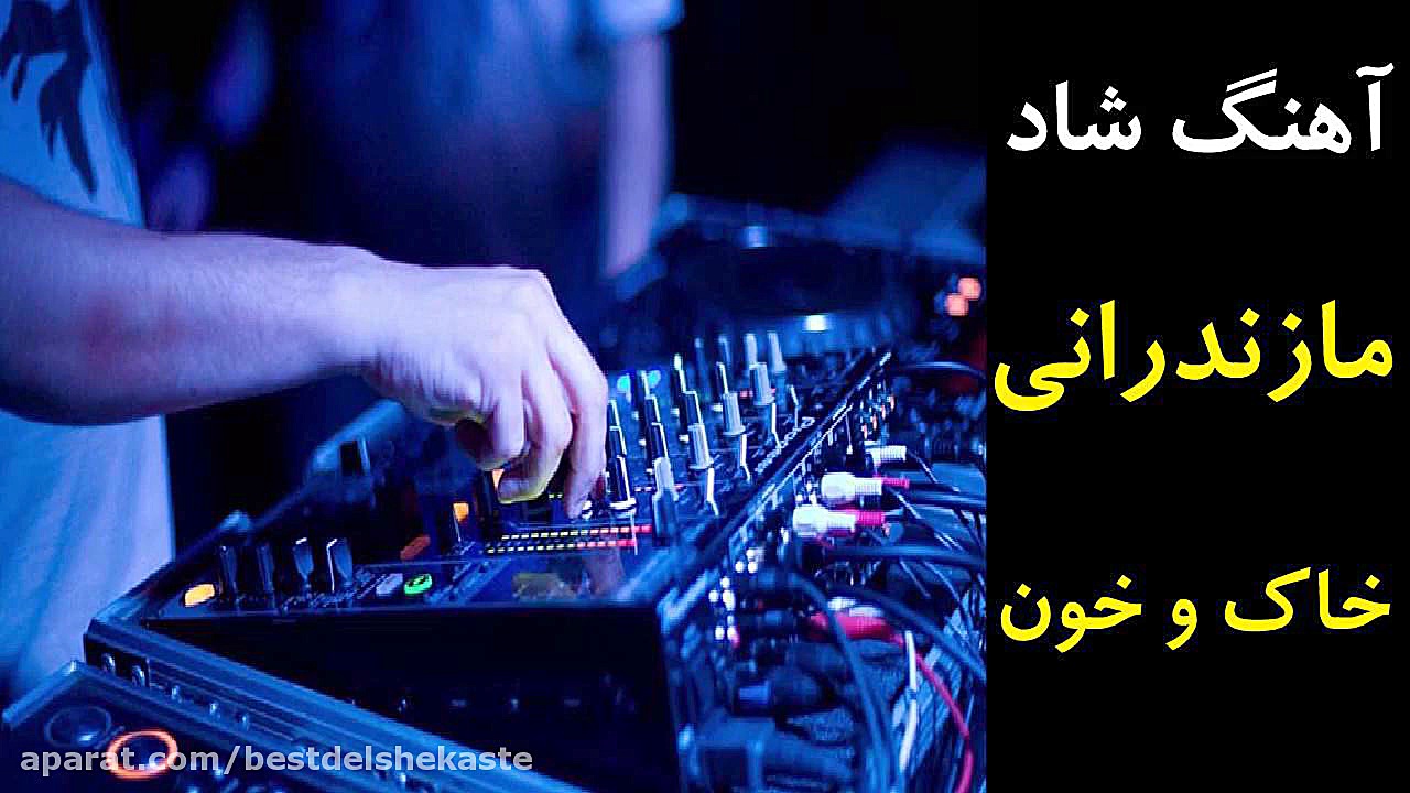 آهنگ شاد مجلسی مازندرانی