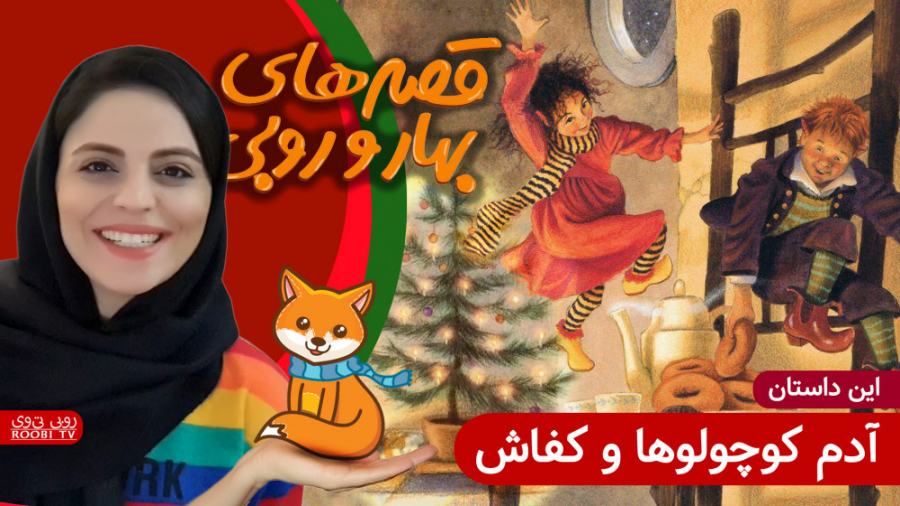 داستان های بهار و روبی | این د...