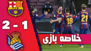 خلاصه بازی بارسلونا 2 1 رئال س...
