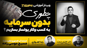 چطوری بدون سرمایه یک کسب و کار...