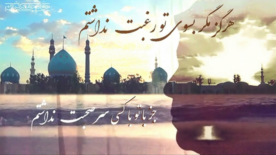 کلیپ عاشقانه امام زمان عج (شعر...