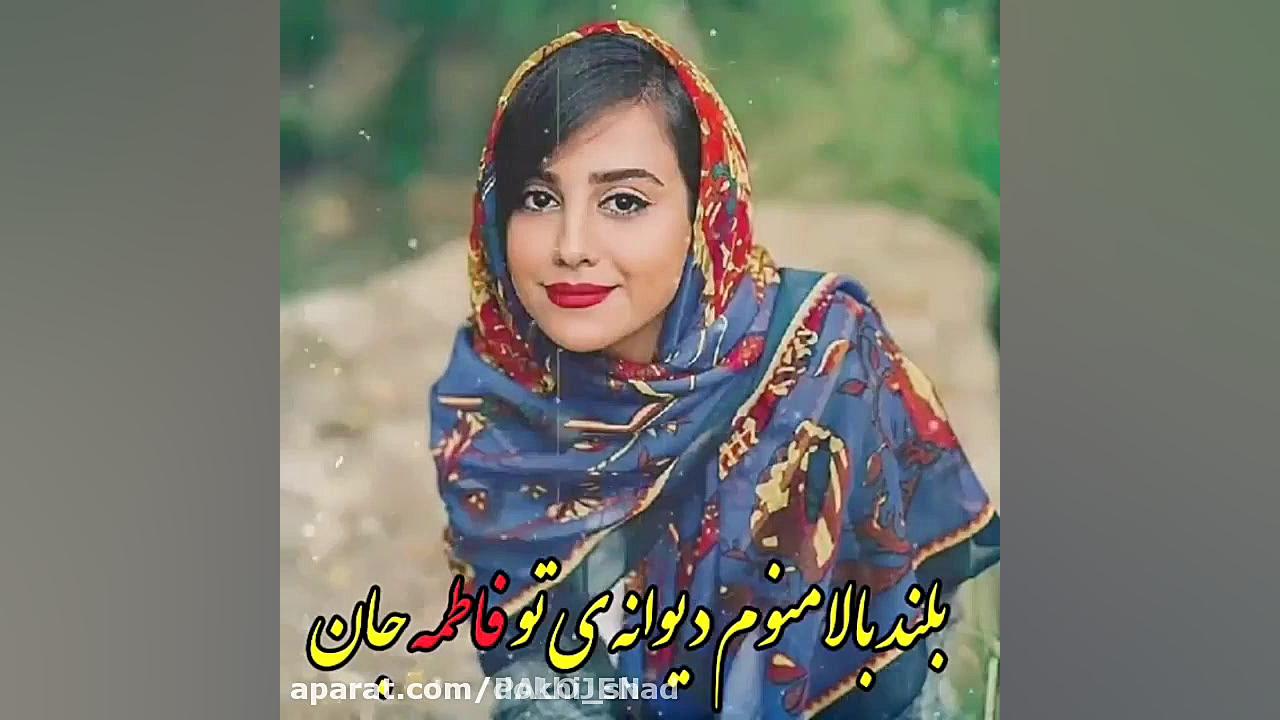 آهنگ زیبا و محلی فاطمه جان  آه...