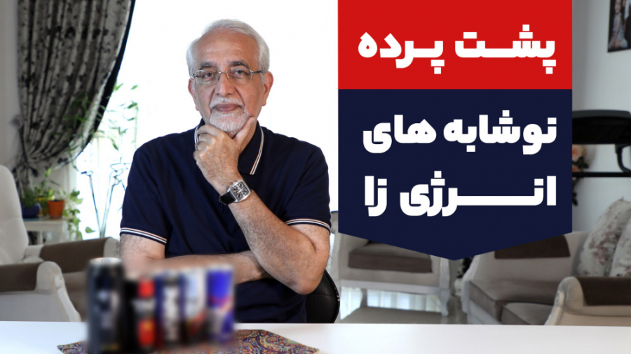 راز پشت پرده نوشیدنی‌های انرژی...