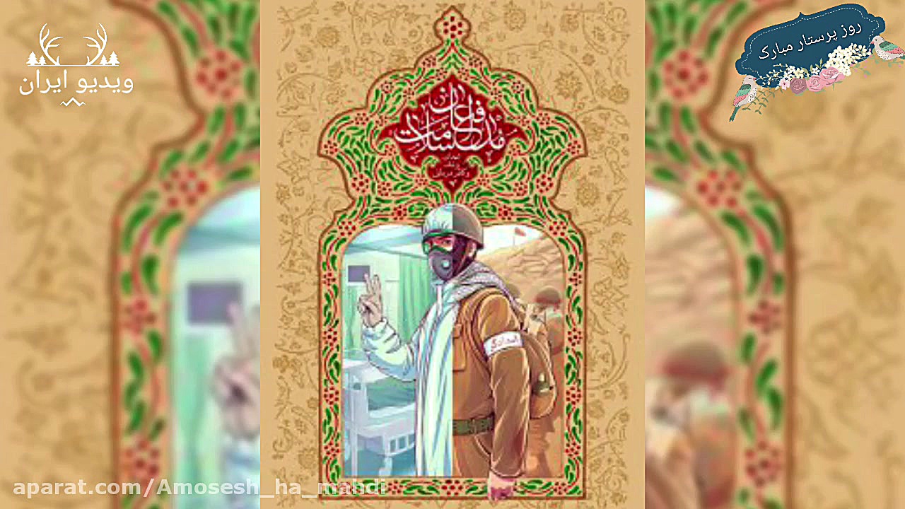 نماهنگ روز پرستار