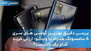 بررسی دقیق بهترین گوشی های سری...