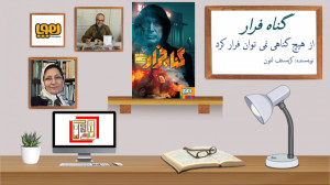 معرفی کتاب "گناه فرار&quo...