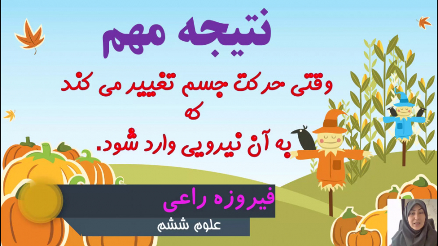 علوم ششم ابتدایی  ورزش ونیرو 1