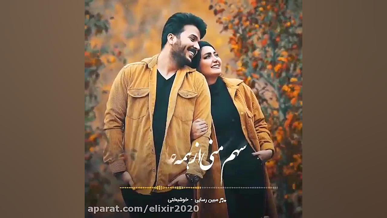 موزیک عاشقانه مبین رسایی خوشبخ...
