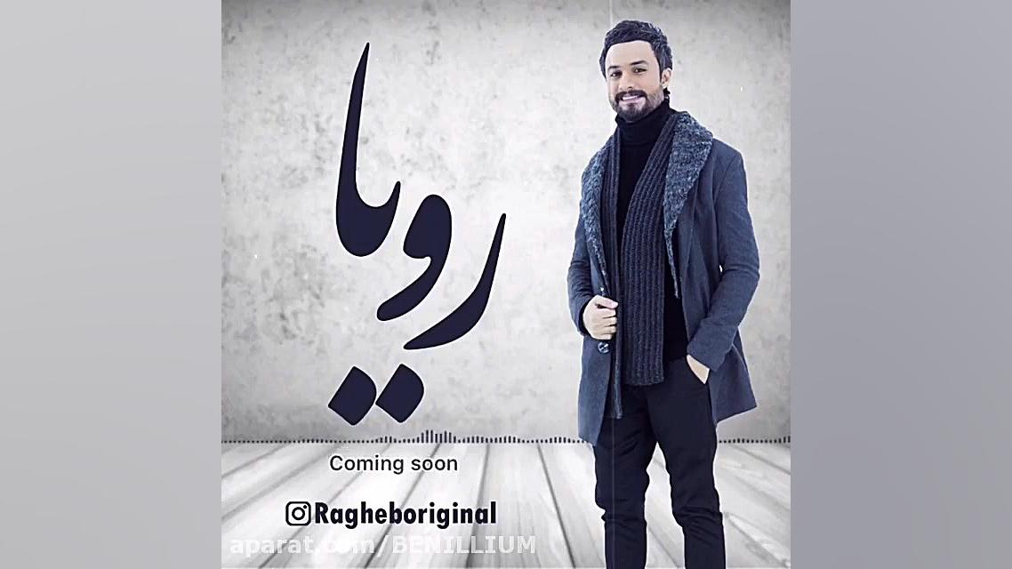 آهنگ جدید راغب (داغ داغ)(رویا)...
