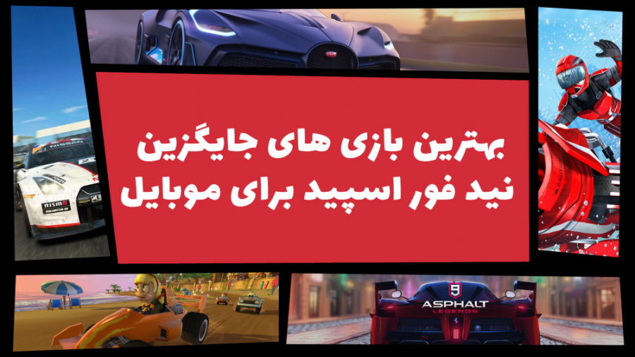 بهترین بازی‌ های جایگزین نید ف...