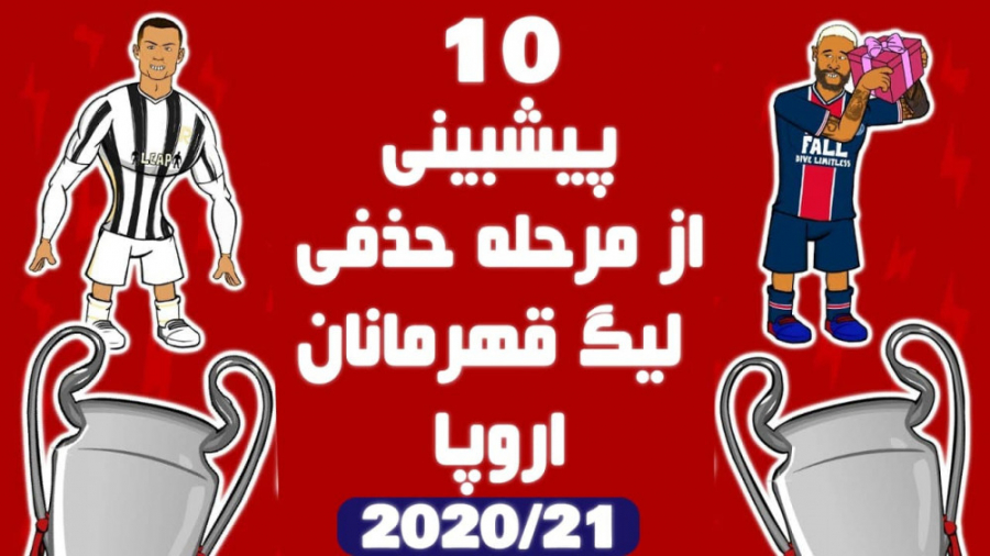 10 پیشبینی از مرحله حذفی لیگ ق...
