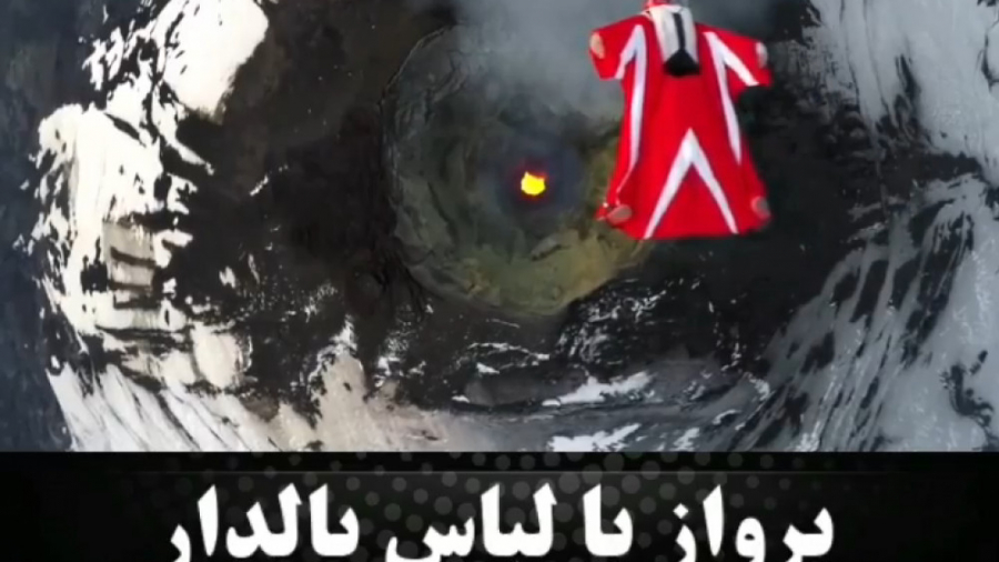 پرواز بر فراز کوه آتش فشان که...