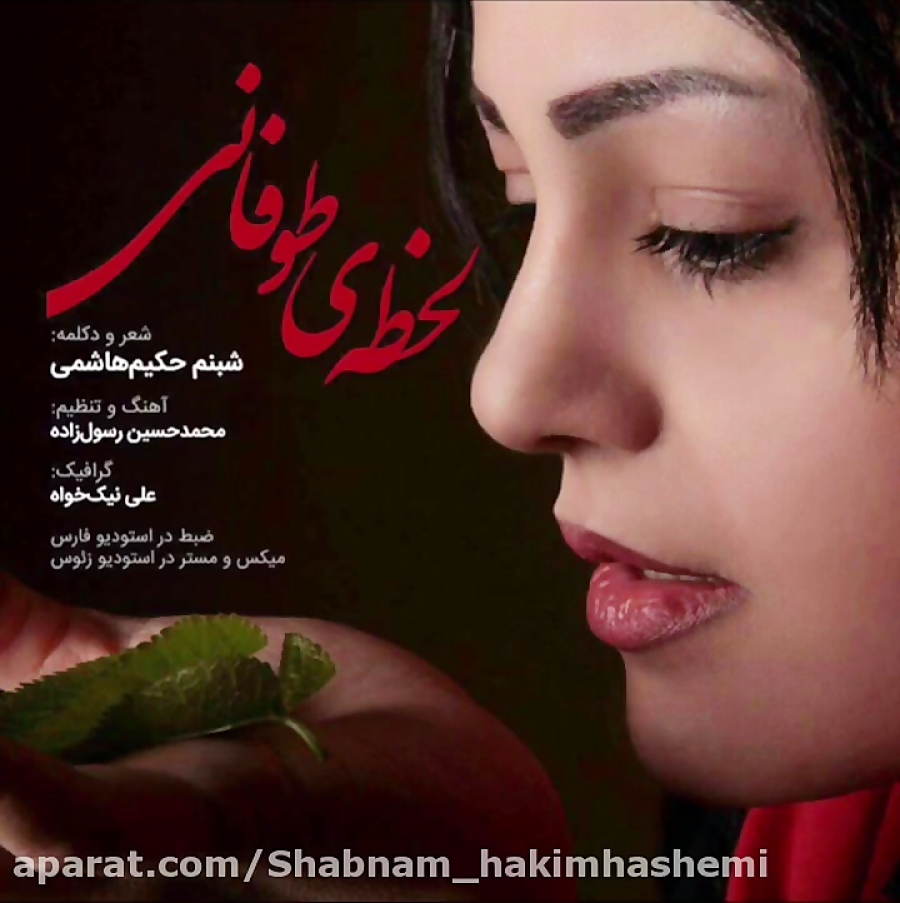 غزل &laquo;لحظه ی طوفانی&raquo...