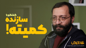 داکیوگپ جشنواره حقیقت (گفتگو ب...