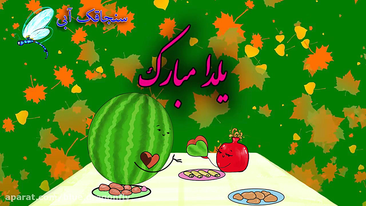 کلیپ تبریک شب یلدا  آهنگ شب یل...