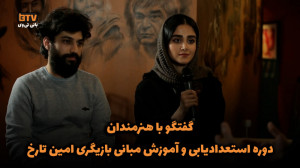 گفتگو با هنرمندان دوره استعداد...
