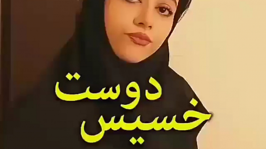 ویدئو خنده دار از سرنا دوست خس...