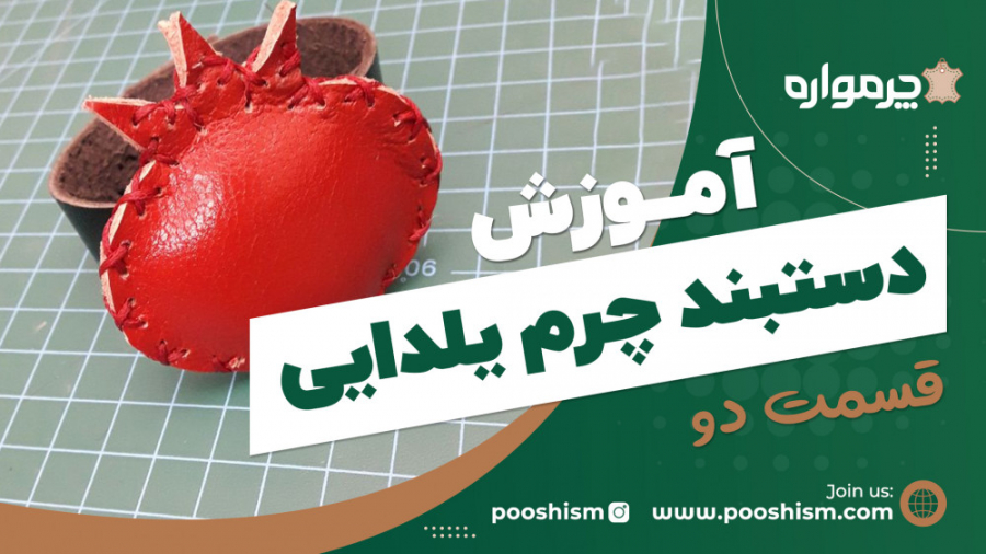 آموزش دستبند چرم یلدایی  قسمت...