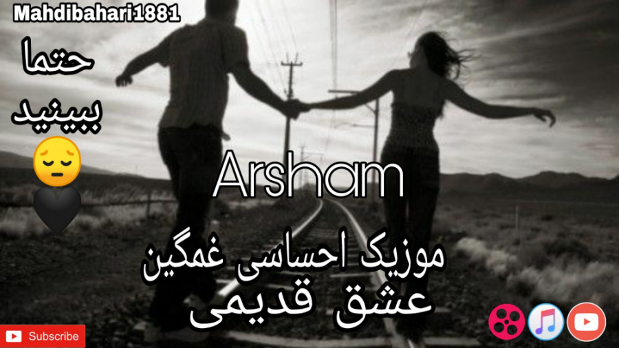 موزیک غمگین عشق قدیمی از arsha...