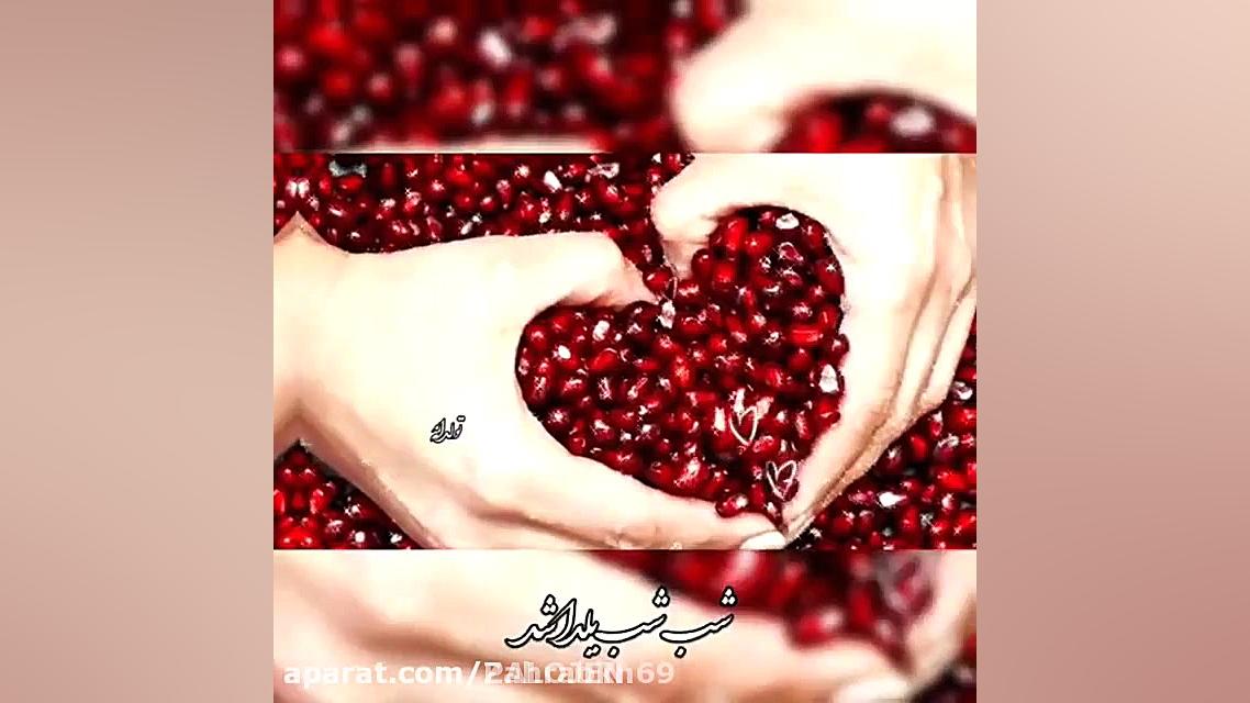 یلدا مبارک آهنگ شب یلدا  کلیپ...