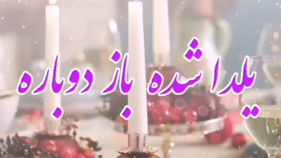 کلیپ شاد تبریک شب یلدا  یلدا ش...