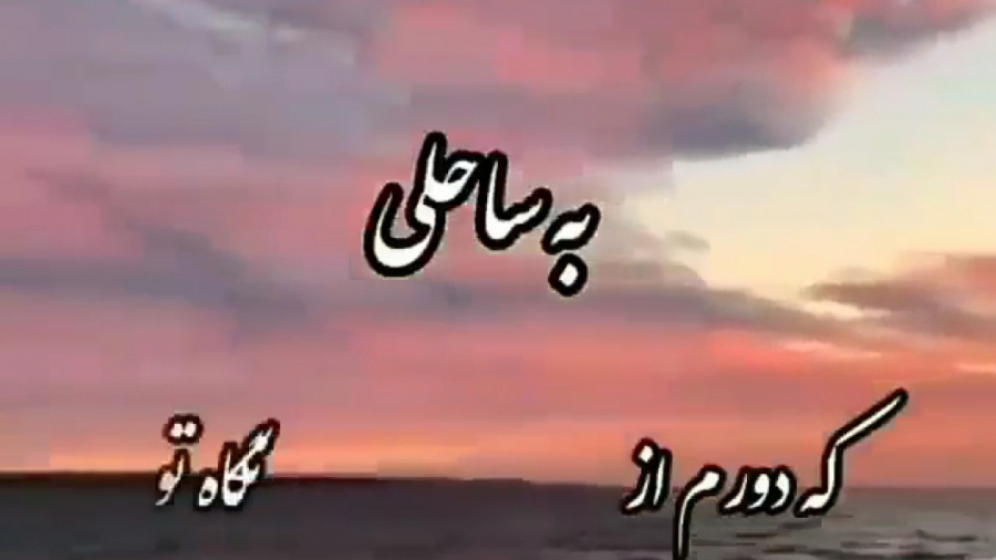 آهنگ کمیاب  موزیک ویدیو شاهکار