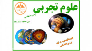 آموزش علوم فصل ۱۰ زمین شناسی پ...