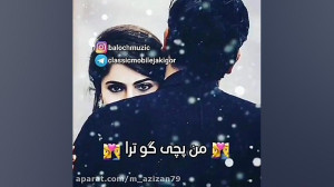 موسیقی بلوچی و احساسی توئه لول...