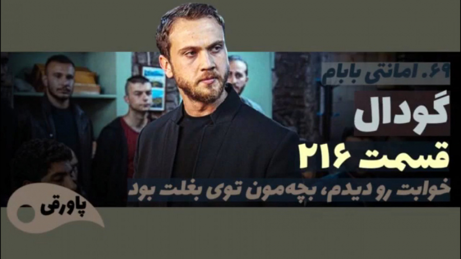سریال گودال قسمت ۲۱۶