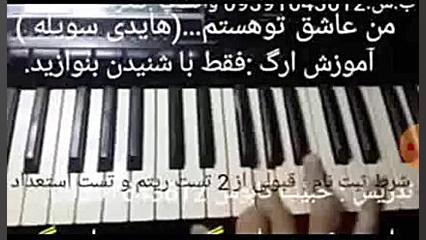 من عاشق تو هستم.اجرا با ارگ.آم...