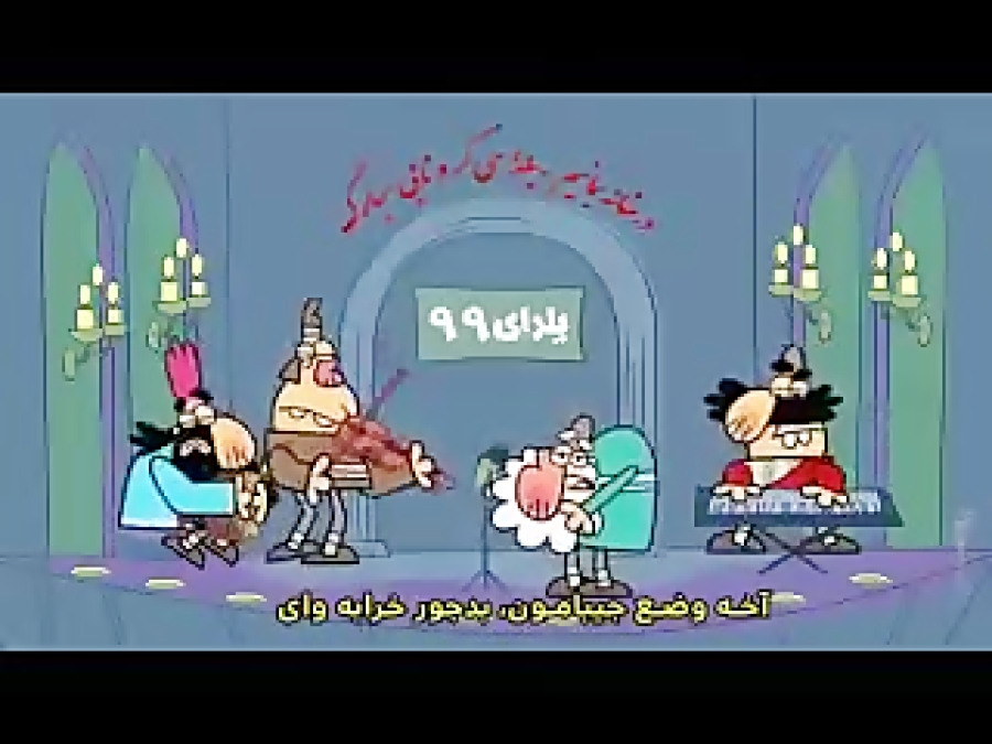 دیرین دیرین  شب یلدای 99