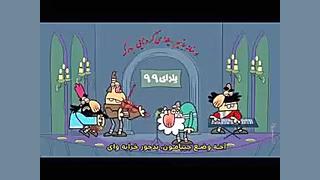 دیرین دیرین  شب یلدای 99