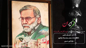 نماهنگ پرمحتوای با دشمن حرفی ن...
