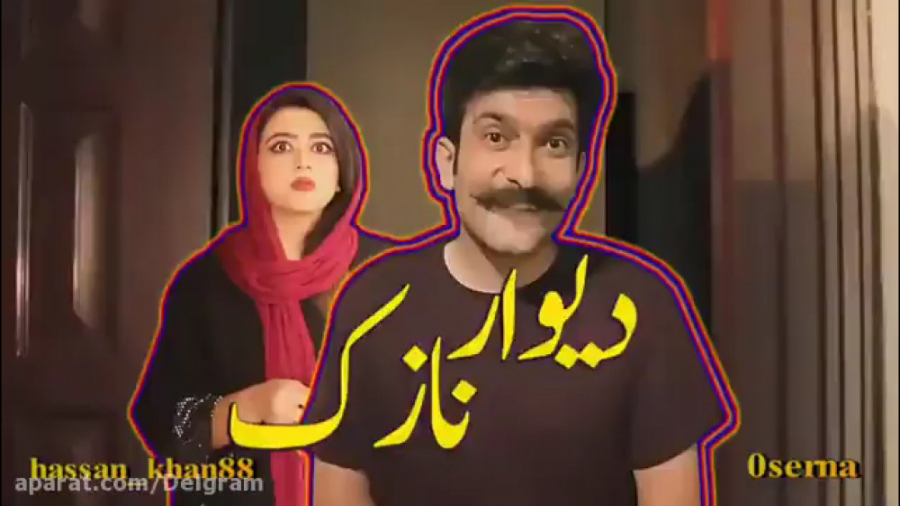 طنز جدید سرنا امینی  دیوار ناز...