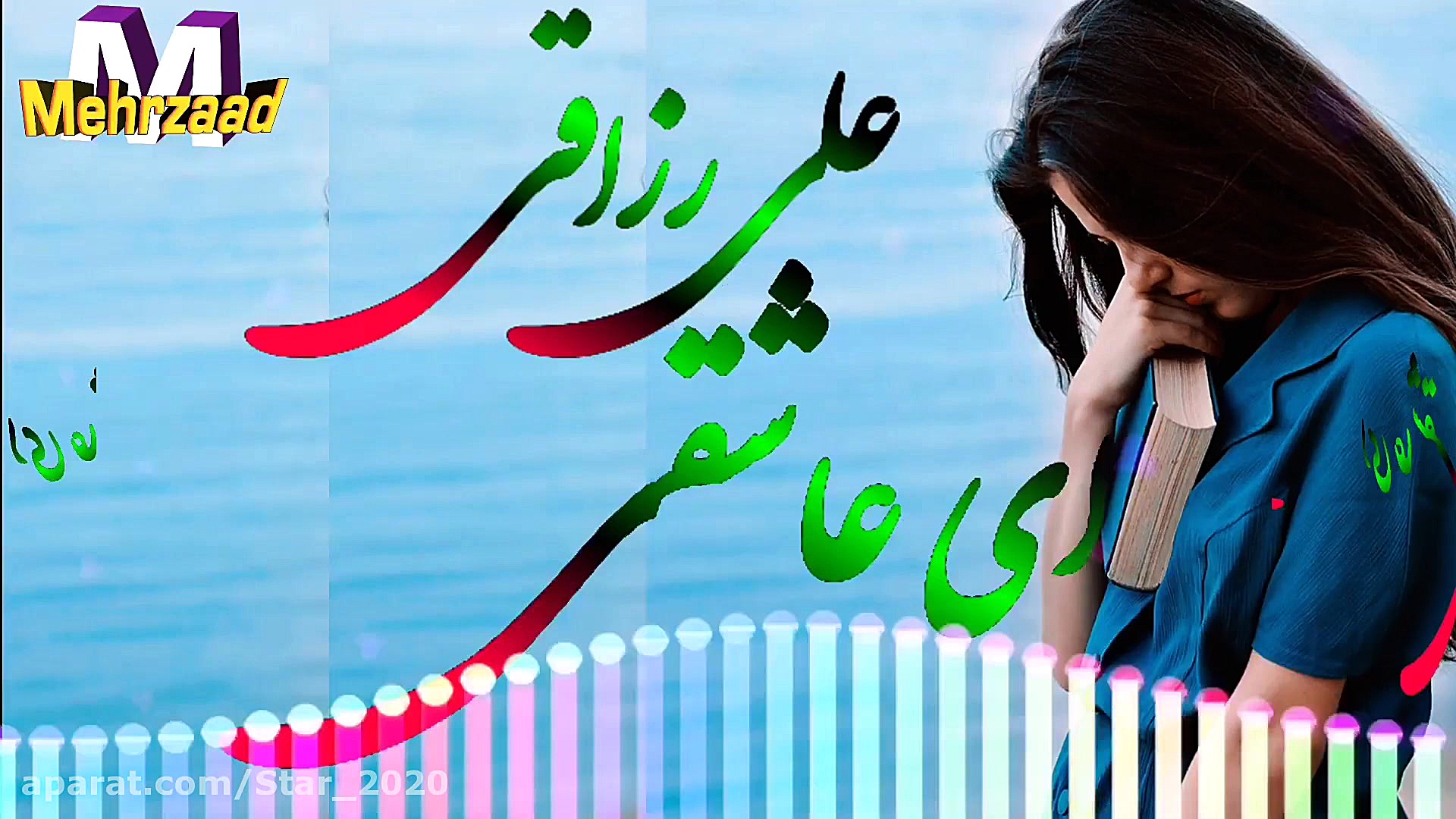 بهترین آهنگ علی رزاقی  ای عاشق...