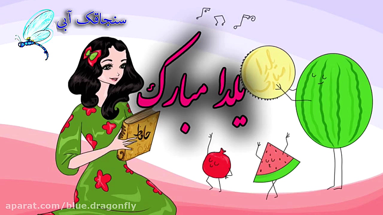 کلیپ تبریک شب یلدا  تبریک یلدا...