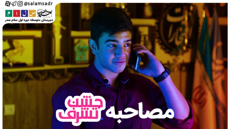 مصاحبه جشن تشرف دانش آموزان پا...